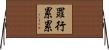 罪行累累 Horizontal Wall Scroll