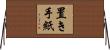 置き手紙 Horizontal Wall Scroll
