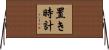 置き時計 Horizontal Wall Scroll