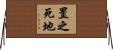 置之死地 Horizontal Wall Scroll