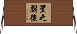 置之腦後 Horizontal Wall Scroll