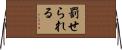罰せられる Horizontal Wall Scroll