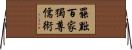 罷黜百家，獨尊儒術 Horizontal Wall Scroll