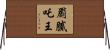 罽膩吒王 Horizontal Wall Scroll
