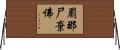 罽那尸棄佛 Horizontal Wall Scroll