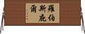 羅伯斯庇爾 Horizontal Wall Scroll