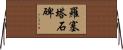 羅塞塔石碑 Horizontal Wall Scroll