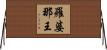 羅婆那王 Horizontal Wall Scroll