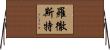 羅徹斯特 Horizontal Wall Scroll