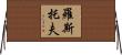 羅斯托夫 Horizontal Wall Scroll