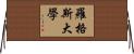 羅格斯大學 Horizontal Wall Scroll