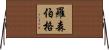 Rosenberger Horizontal Wall Scroll
