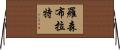 Rosenblatt Horizontal Wall Scroll
