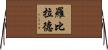 Robillard Horizontal Wall Scroll