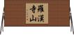 羅漢寺山 Horizontal Wall Scroll