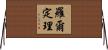 羅爾定理 Horizontal Wall Scroll