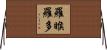 羅睺羅多 Horizontal Wall Scroll