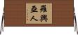 羅興亞人 Horizontal Wall Scroll