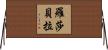Rosabella Horizontal Wall Scroll