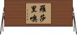 Rosario Horizontal Wall Scroll