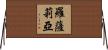 Rosalia Horizontal Wall Scroll