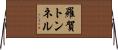 羅賀トンネル Horizontal Wall Scroll