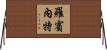 Robinett Horizontal Wall Scroll