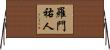 羅門祐人 Horizontal Wall Scroll