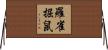 羅雀掘鼠 Horizontal Wall Scroll