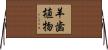 羊歯植物 Horizontal Wall Scroll