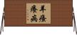 羊瘙癢病 Horizontal Wall Scroll