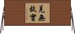 羌無故實 Horizontal Wall Scroll