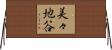美々地谷 Horizontal Wall Scroll