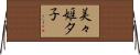 美々姫夕子 Horizontal Wall Scroll