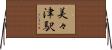 美々津駅 Horizontal Wall Scroll