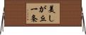 美しが丘一条 Horizontal Wall Scroll