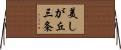 美しが丘三条 Horizontal Wall Scroll