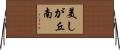 美しが丘南 Horizontal Wall Scroll