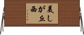 美しが丘西 Horizontal Wall Scroll