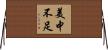 美中不足 Horizontal Wall Scroll