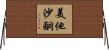 美他沙酮 Horizontal Wall Scroll