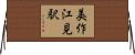 美作江見駅 Horizontal Wall Scroll