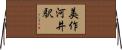 美作河井駅 Horizontal Wall Scroll