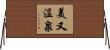 美又温泉 Horizontal Wall Scroll