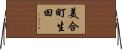 美合町生田 Horizontal Wall Scroll