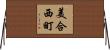 美合西町 Horizontal Wall Scroll