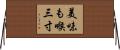 美味も喉三寸 Horizontal Wall Scroll