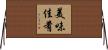 美味佳肴 Horizontal Wall Scroll