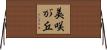 美咲が丘 Horizontal Wall Scroll