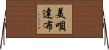 美唄達布 Horizontal Wall Scroll